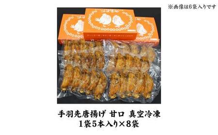 【本場】手羽先唐揚げ　甘口　真空冷凍　1袋5本入り×8袋 おつまみ