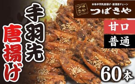 【本場】手羽先唐揚げ 真空冷凍 1袋5本入り 甘口 6袋・普通 6袋 12袋セット おつまみ