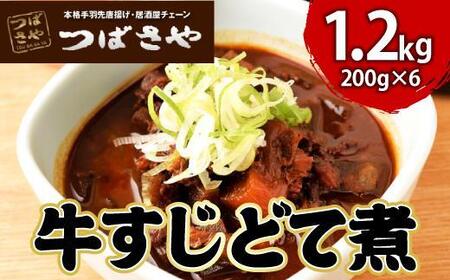 【ビールがすすむ】牛すじどて煮　1袋200g × 6袋 おつまみ