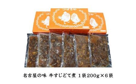 【ビールがすすむ】牛すじどて煮　1袋200g × 6袋 おつまみ