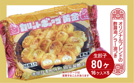 カリットギョウザ 生餃子80ケ【10人前】ジューシー ひとつひとつが大きい