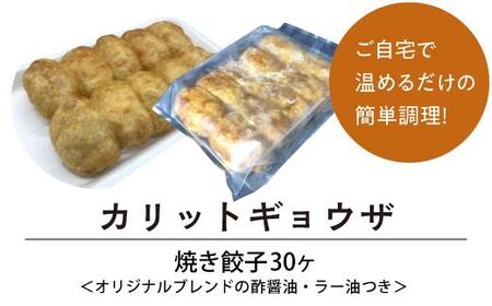 カリットギョウザ焼き餃子冷凍30個　ジューシー