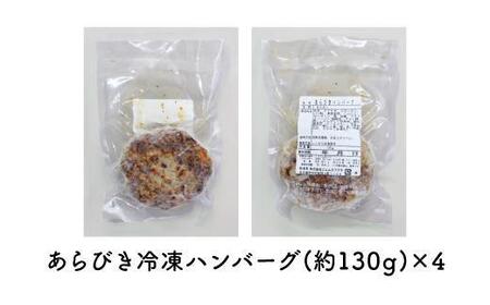 あらびきハンバーグ4人前 ジューシー 厳選 牛肉