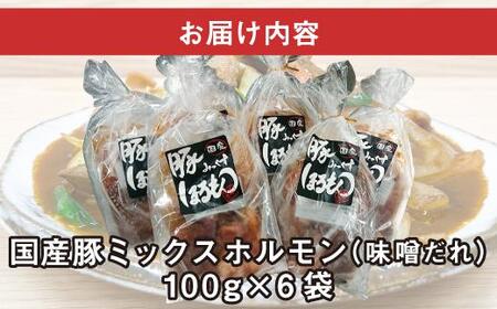 【ビールがすすむ】豚ミックスホルモン(味噌だれ)6パック お肉の旨み弾力 おつまみ