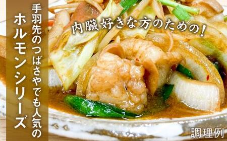 【ビールがすすむ】牛ホルモン（味噌だれ）6パック お肉の旨み弾力  おつまみ