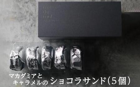 《パティシエの手作り》マカダミアとキャラメルのショコラサンド（5個入）