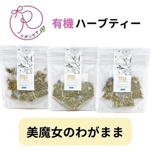 有機ハーブティ【美魔女のわがままハーブティ】