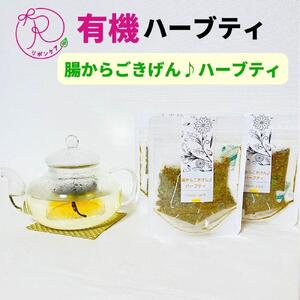 有機ハーブティ【腸からごきげん♪ハーブティ】