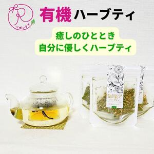 有機ハーブティ【癒しのひととき 自分に優しくハーブティ】 9,240円