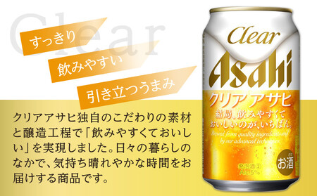 【定期便3回】アサヒ　クリアアサヒ　350ml　24本