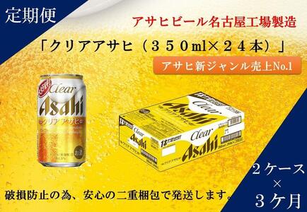 【定期便3回】アサヒ　クリアアサヒ　350ml　24本　2ケース