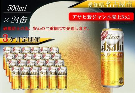 【定期便3回】アサヒ　クリアアサヒ　500ml　24本　