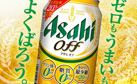 【定期便3回】アサヒ オフ 350ml 24本