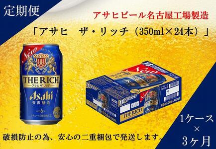 ふるさと納税アサヒ　ザ・リッチ缶　350ml×24本　1ケース ×3ヶ月定期便　名古屋市