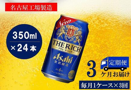 ふるさと納税アサヒ　ザ・リッチ缶　350ml×24本　1ケース ×3ヶ月定期便　名古屋市