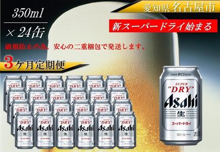 【 定期便 3回 】 ビール アサヒ スーパードライ 350ml 24本 　