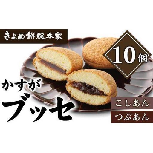 【和風ブッセ】かすが10個入（個包装）自家製こしあん・つぶあん食比べ