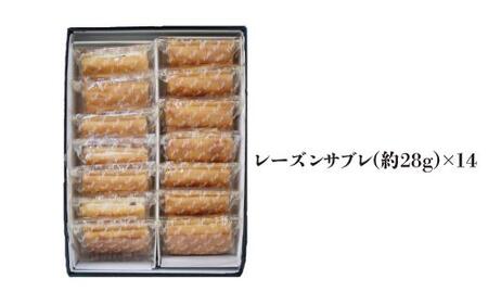 【バターが香る】レーズンサブレ14個入
