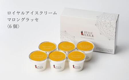 【濃厚なコク】ロイヤルアイスクリームマロングラッセ６個入ギフトボックス スイーツ