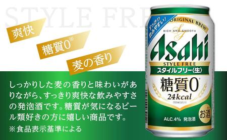 アサヒ　スタイルフリー生　350ml　24本　 2ケース　