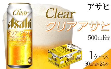 ふるさと納税アサヒ クリアアサヒ缶500ml×24本 1ケース 名古屋市