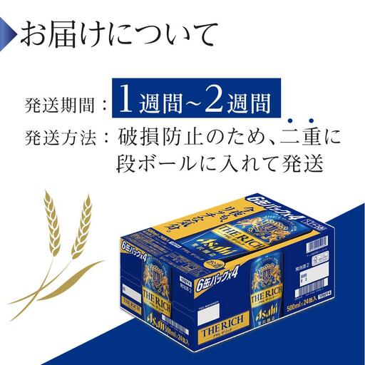 ビール アサヒ アサヒザ・リッチ 500ml 24本