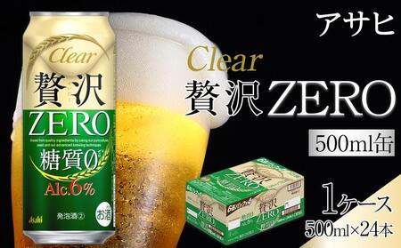 ふるさと納税アサヒ 贅沢ゼロ缶 500ml×24本 1ケース 名古屋市 | 愛知県