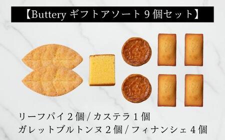 Butteryギフトアソート（焼き菓子4種詰め合わせ）9個セット