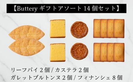 Butteryギフトアソート（焼き菓子4種詰め合わせ）14個セット