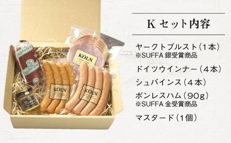 お手軽セット【ケルンのKセット( 5種入り )】ソーセージ ハム詰め合せ