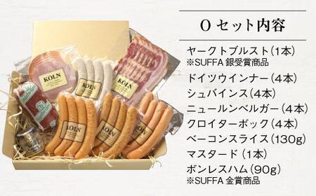 とりどりセット【ケルンのOセット( 8種入り )】ベーコン ソーセージ ハム詰め合せ