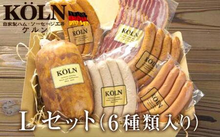 パーティーセット【ケルンのLセット( 6種入り )】ベーコン ソーセージ ハム詰め合せ