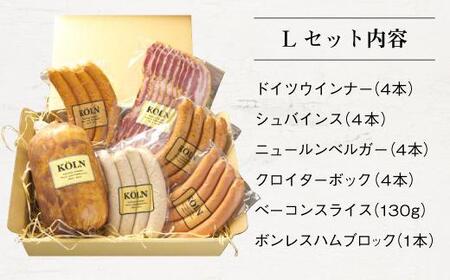 パーティーセット【ケルンのLセット( 6種入り )】ベーコン ソーセージ ハム詰め合せ