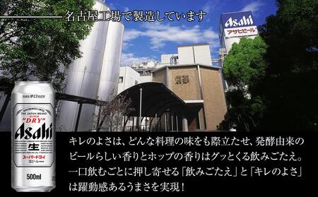 アサヒ スーパードライ<500ml缶>24缶入 1ケース 名古屋工場製造