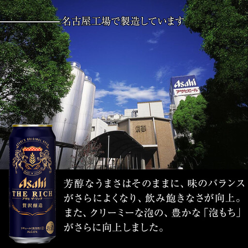 アサヒ　ザ・リッチ＜500ml缶＞24缶入　　1ケース　名古屋工場製造