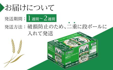 ふるさと納税アサヒ　スタイルフリー生500ml缶 24本入り 1ケース　名古屋市