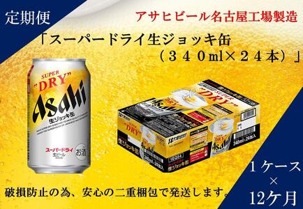 アサヒスーパードライ　生ジョッキ缶　1ケース24本　340ml