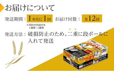 【定期便 12回】アサヒスーパードライ生ジョッキ缶340ml×24