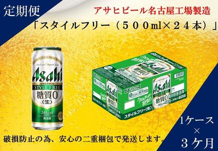 【定期便3回】アサヒ　スタイルフリー〈生〉500ml　24本