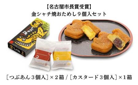【名古屋市長賞受賞】金シャチ焼おためし9個入セット カステラまんじゅう(金シャチ焼本舗さくら)