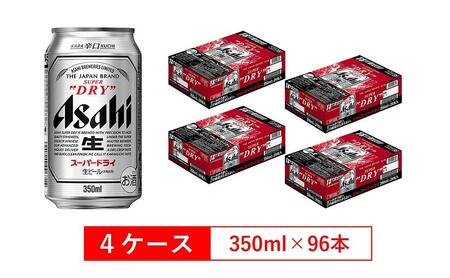 アサヒビール スーパードライ350ml缶 24本入 4ケース | 愛知県名古屋市 | ふるさと納税サイト「ふるなび」