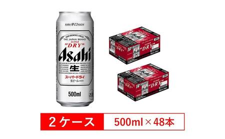 アサヒスーパードライ 500ml 24缶入り 2ケース