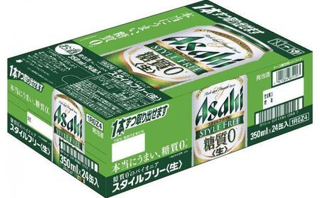 アサヒ スタイルフリー 生 350ml 24本 1ケース 