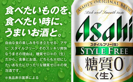 糖質ゼロ　アサヒ　スタイルフリー　生500ml缶　24本入　2ケース