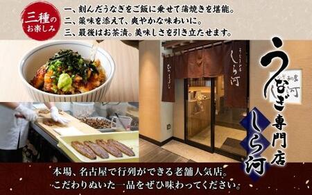 名古屋 うなぎのしら河 国産 鰻　ひつまぶし倶楽部１人前 蒲焼き 120g 国産 うなぎ 名物 櫃まぶし ウナギ お茶漬け ギフト お取り寄せ グルメ 送料無料 愛知県 名古屋市