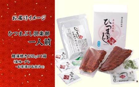 名古屋 うなぎのしら河 国産 鰻　ひつまぶし倶楽部１人前 蒲焼き 120g 国産 うなぎ 名物 櫃まぶし ウナギ お茶漬け ギフト お取り寄せ グルメ 送料無料 愛知県 名古屋市