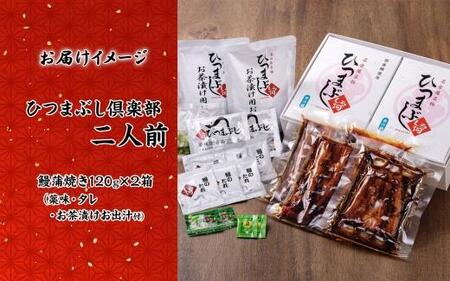 名古屋 うなぎのしら河 国産 鰻 ひつまぶし倶楽部２人前蒲焼き 240g  国産 うなぎ 名物 櫃まぶし ウナギ お茶漬け ギフト お取り寄せ グルメ 送料無料 愛知県 名古屋市