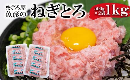 ねぎとろ1kg（500ｇ×2袋詰め合わせ）