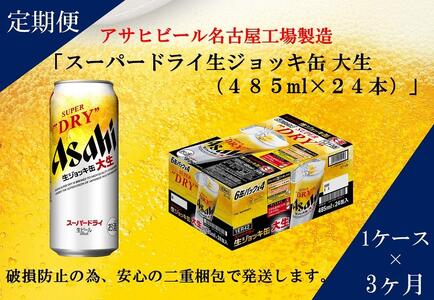 ふるさと納税アサヒ　スーパードライ生ジョッキ缶485ml×24本入り　1ケース×3ヶ月   定期便　名古屋市