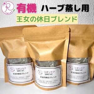 ハーブ蒸し用ハーブ【王女の休日ブレンド】